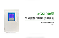 AGS1000型氣體報警控制器操作與使用