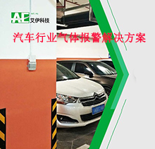 汽車(chē)行業(yè)可燃有毒氣體檢測(cè)解決方案